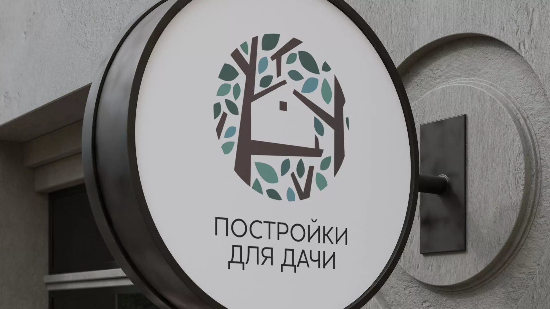 Создание логотипа компании «Постройки для дачи» в Артёмовске